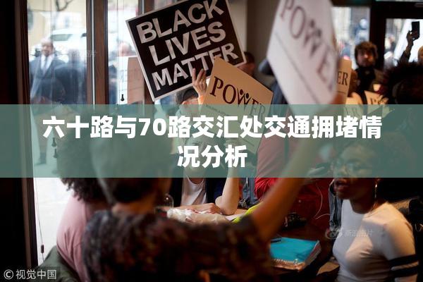 六十路与70路交汇处交通拥堵情况分析