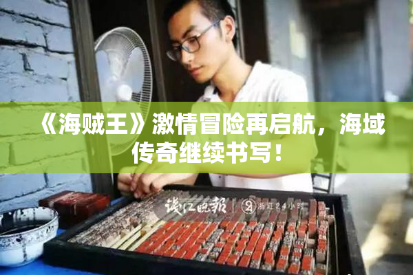 《海贼王》激情冒险再启航，海域传奇继续书写！