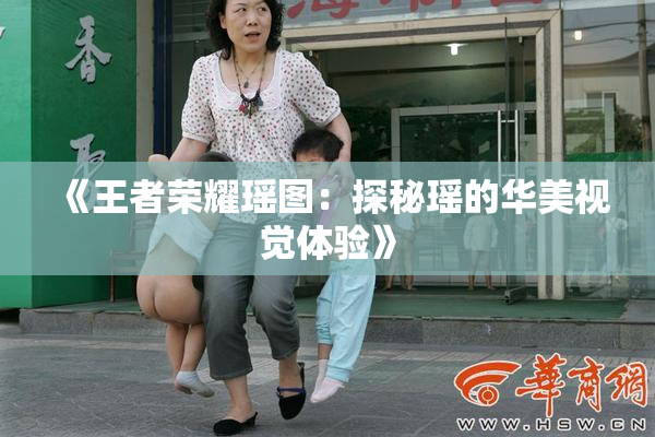 《王者荣耀瑶图：探秘瑶的华美视觉体验》