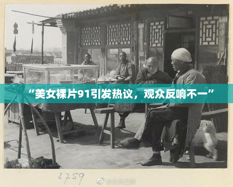 “美女裸片91引发热议，观众反响不一”