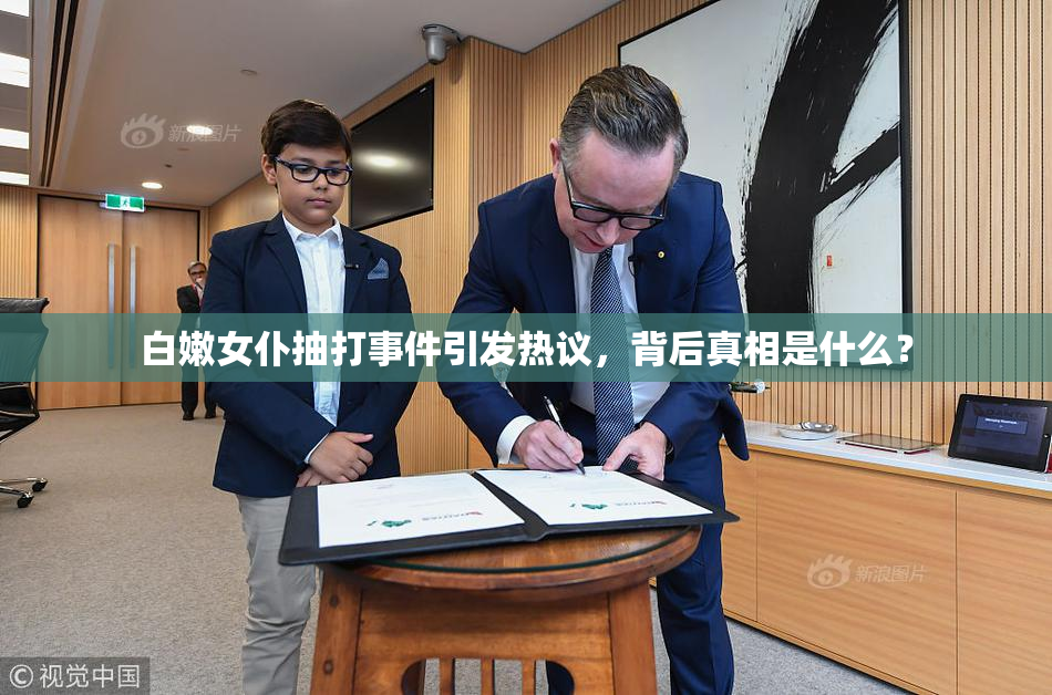 白嫩女仆抽打事件引发热议，背后真相是什么？