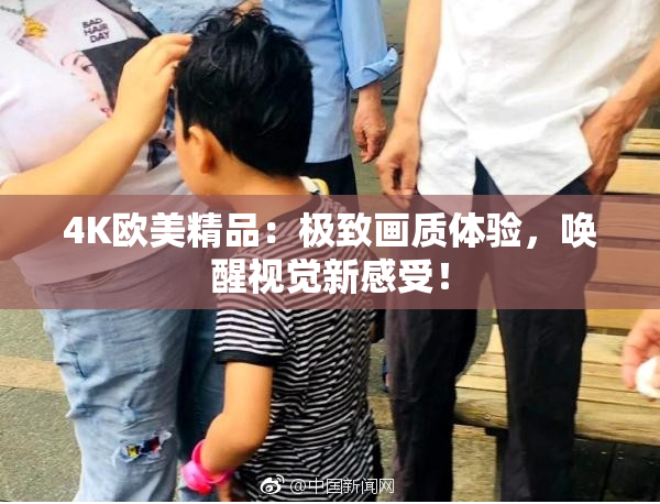 4K欧美精品：极致画质体验，唤醒视觉新感受！