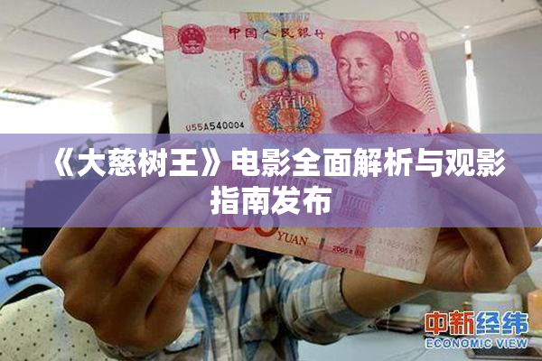 《大慈树王》电影全面解析与观影指南发布