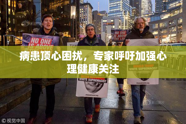 病患顶心困扰，专家呼吁加强心理健康关注