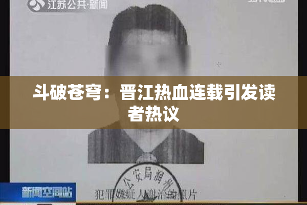 斗破苍穹：晋江热血连载引发读者热议
