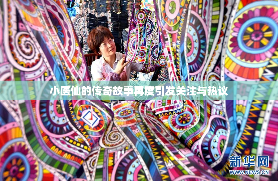 小医仙的传奇故事再度引发关注与热议