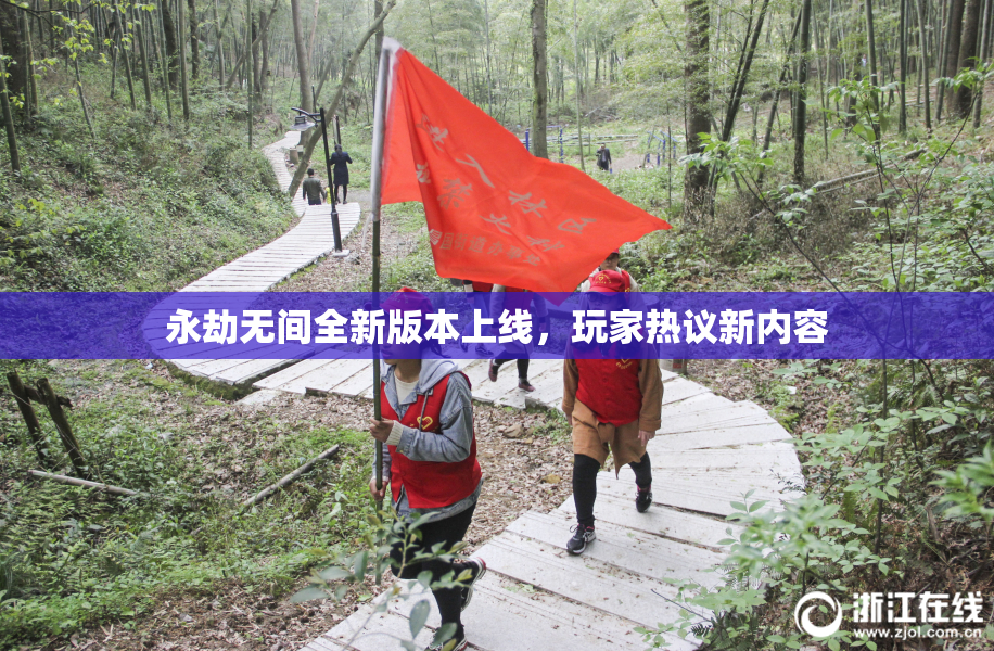 永劫无间全新版本上线，玩家热议新内容