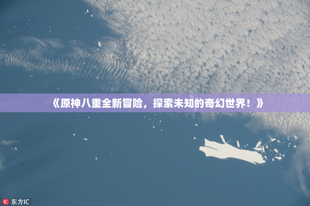 《原神八重全新冒险，探索未知的奇幻世界！》