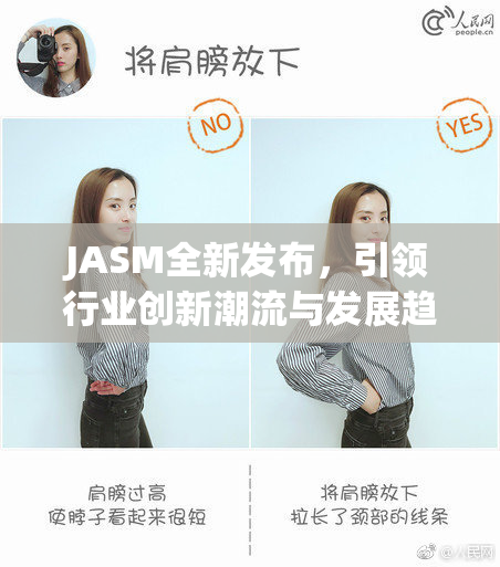 JASM全新发布，引领行业创新潮流与发展趋势