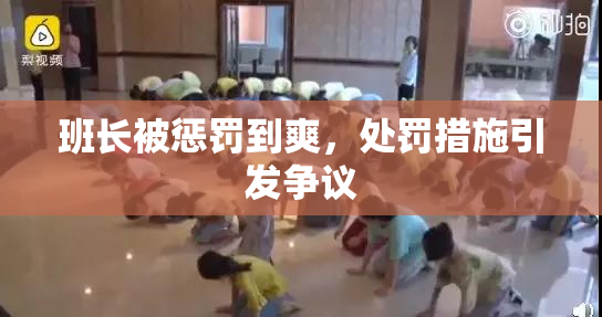 班长被惩罚到爽，处罚措施引发争议