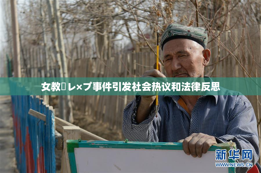 女教師レ×プ事件引发社会热议和法律反思