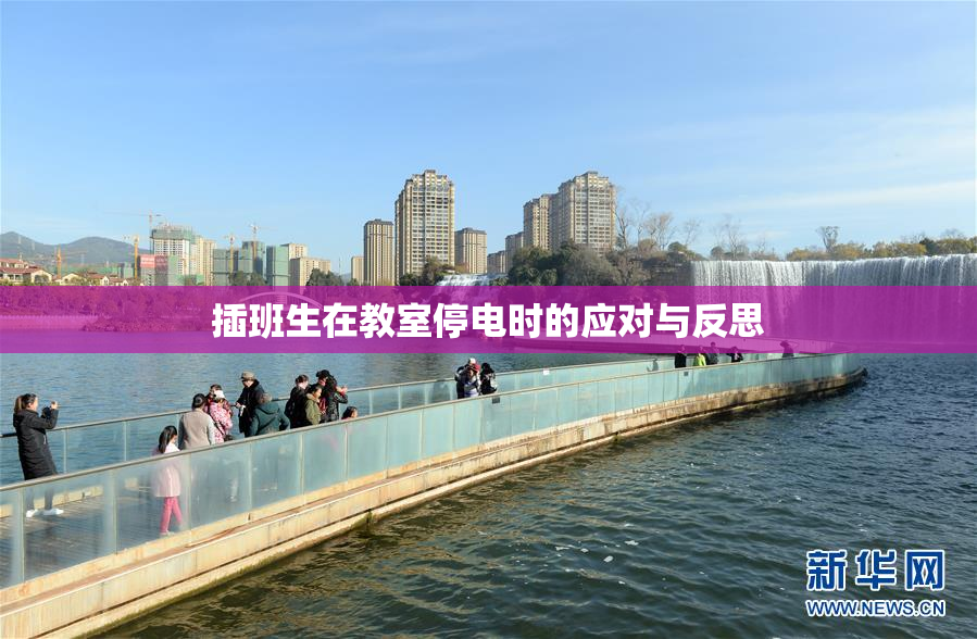 插班生在教室停电时的应对与反思