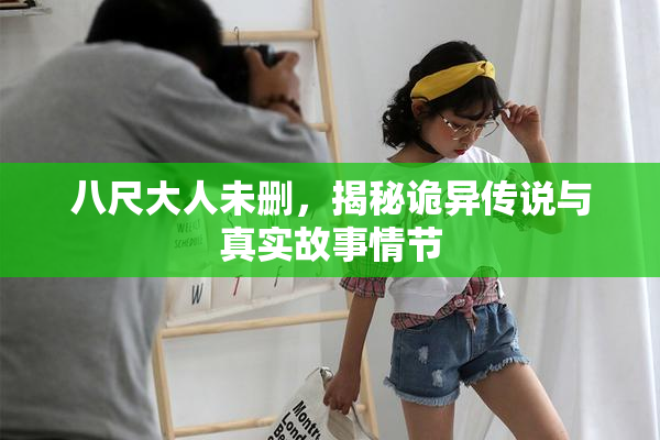 八尺大人未删，揭秘诡异传说与真实故事情节