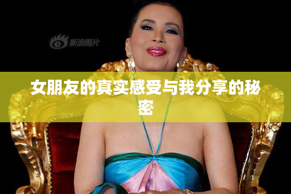 女朋友的真实感受与我分享的秘密