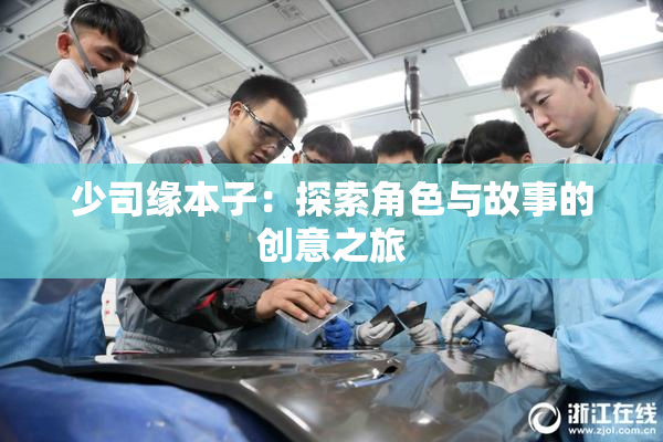 少司缘本子：探索角色与故事的创意之旅