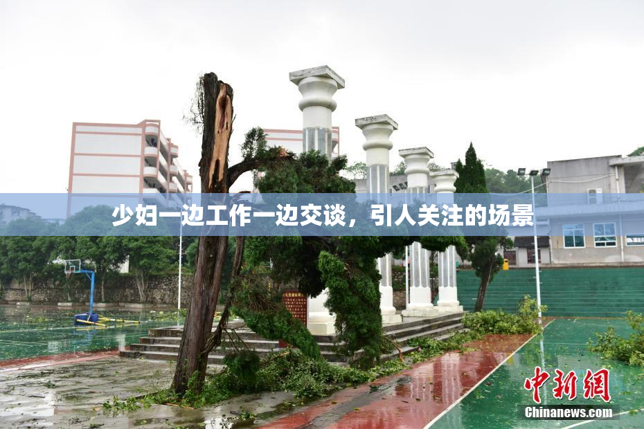 少妇一边工作一边交谈，引人关注的场景