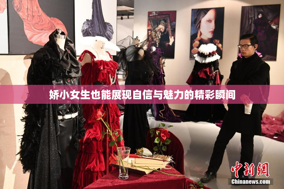 娇小女生也能展现自信与魅力的精彩瞬间
