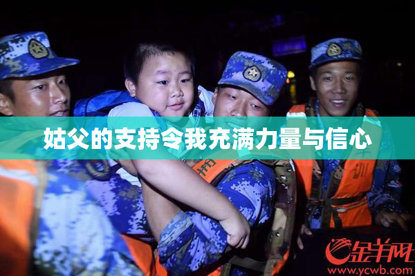 姑父的支持令我充满力量与信心