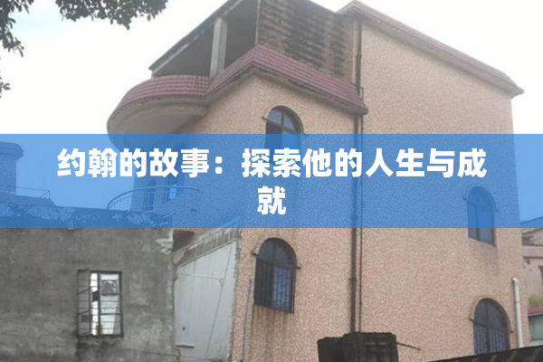 约翰的故事：探索他的人生与成就
