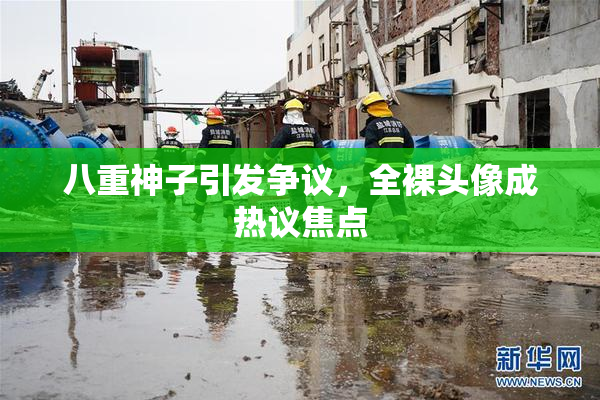 八重神子引发争议，全裸头像成热议焦点