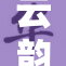 云韵在舞台上被意外扒开腿，震撼全场