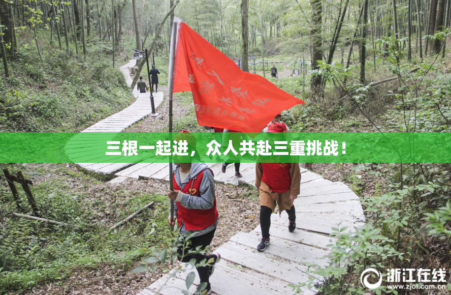三根一起进，众人共赴三重挑战！