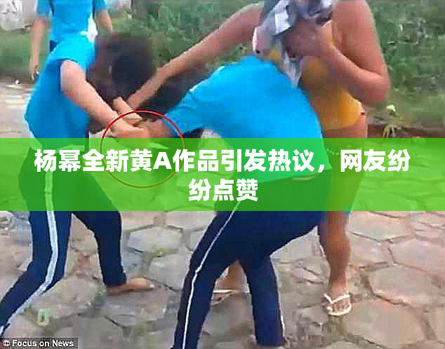 杨幂全新黄A作品引发热议，网友纷纷点赞