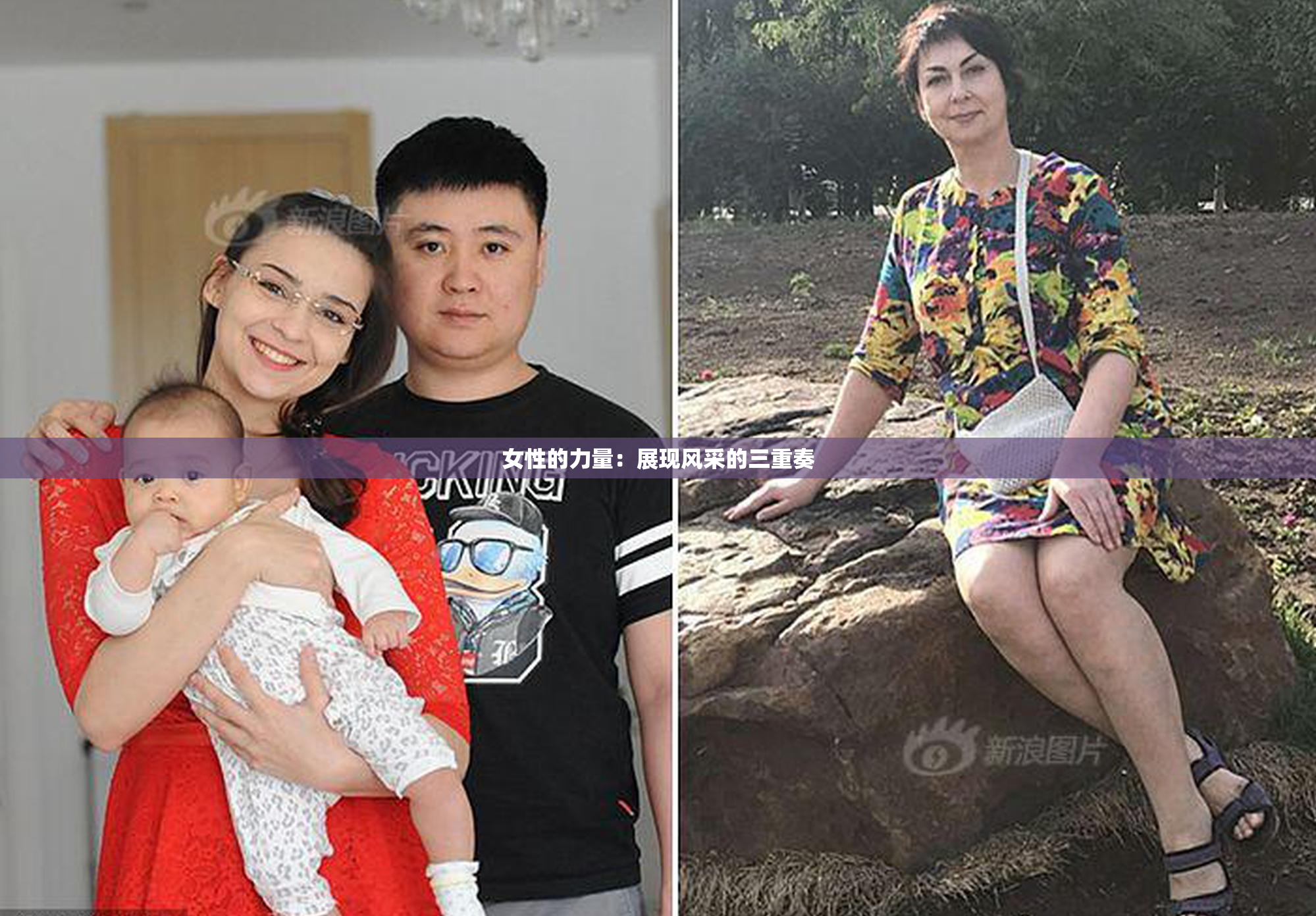 女性的力量：展现风采的三重奏