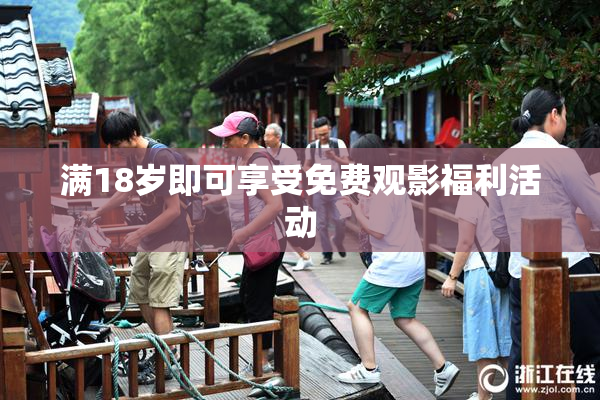 满18岁即可享受免费观影福利活动