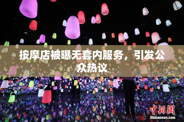 按摩店被曝无套内服务，引发公众热议