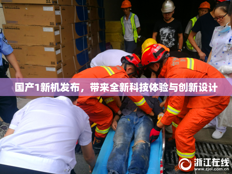 国产1新机发布，带来全新科技体验与创新设计