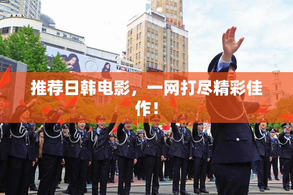 推荐日韩电影，一网打尽精彩佳作！
