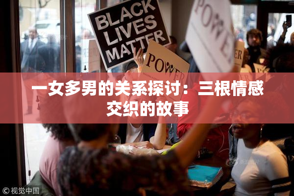 一女多男的关系探讨：三根情感交织的故事