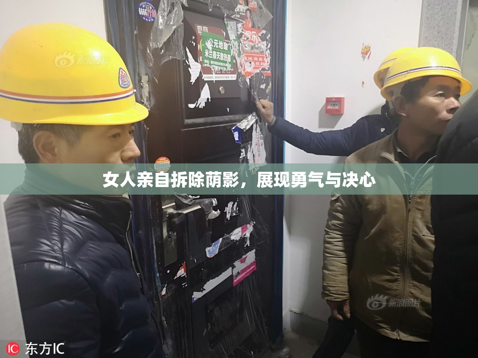 女人亲自拆除荫影，展现勇气与决心