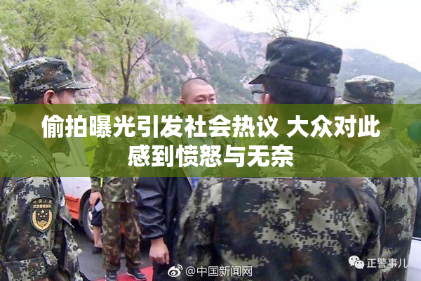 偷拍曝光引发社会热议 大众对此感到愤怒与无奈