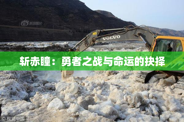 斩赤瞳：勇者之战与命运的抉择