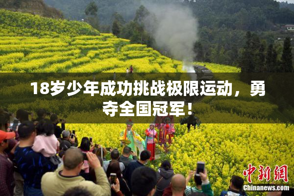 18岁少年成功挑战极限运动，勇夺全国冠军！