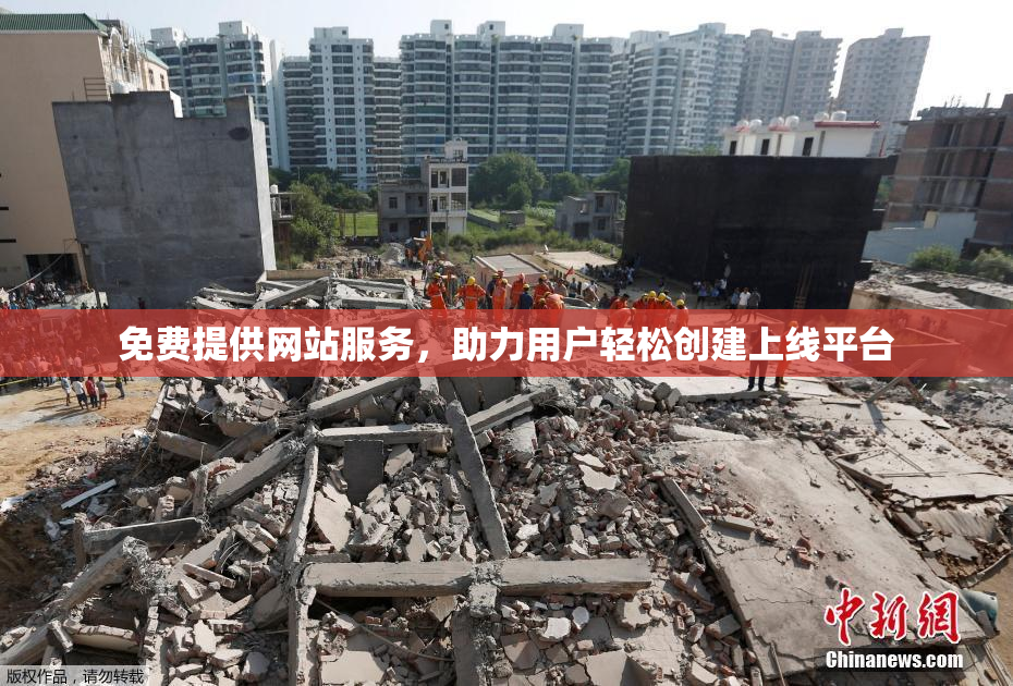 免费提供网站服务，助力用户轻松创建上线平台