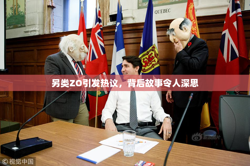 另类ZO引发热议，背后故事令人深思