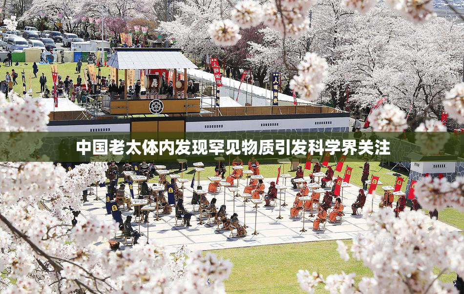 中国老太体内发现罕见物质引发科学界关注