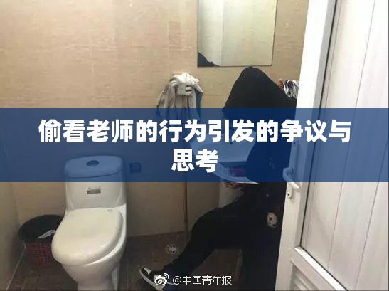 偷看老师的行为引发的争议与思考