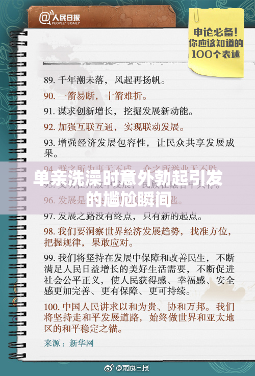 单亲洗澡时意外勃起引发的尴尬瞬间