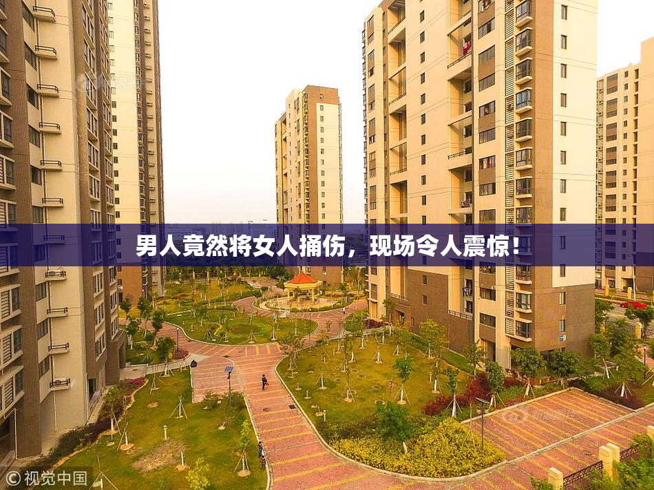 男人竟然将女人捅伤，现场令人震惊！