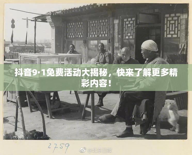 抖音9·1免费活动大揭秘，快来了解更多精彩内容！