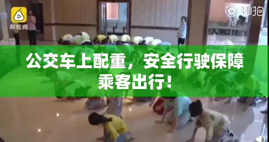 公交车上配重，安全行驶保障乘客出行！