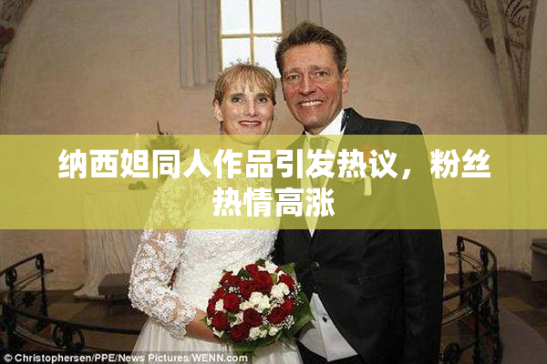纳西妲同人作品引发热议，粉丝热情高涨
