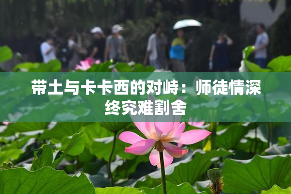 带土与卡卡西的对峙：师徒情深终究难割舍