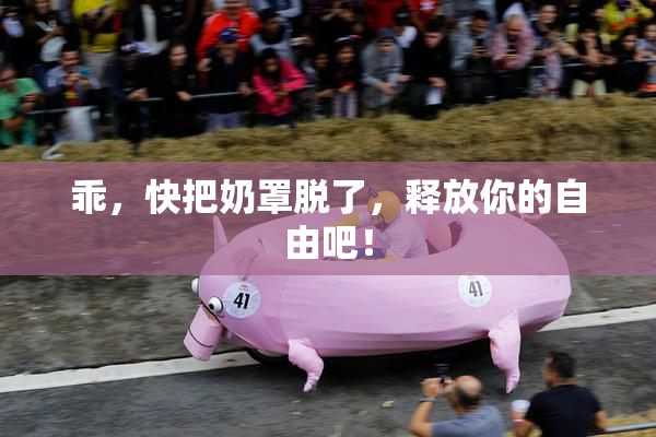 乖，快把奶罩脱了，释放你的自由吧！