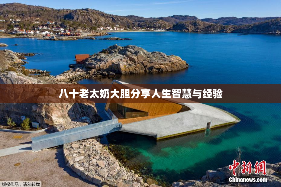 八十老太奶大胆分享人生智慧与经验