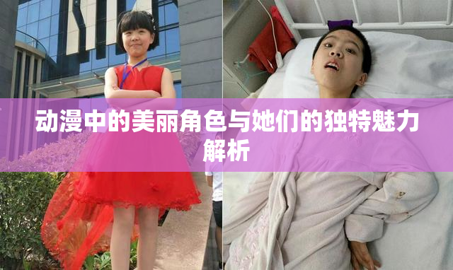 动漫中的美丽角色与她们的独特魅力解析
